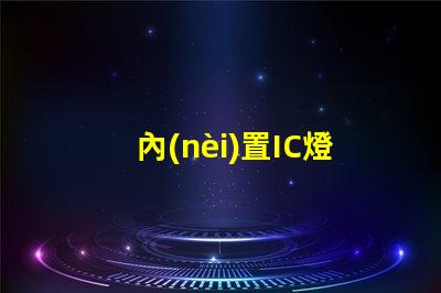 內(nèi)置IC燈珠北美專(zhuān)利新趨勢(shì) 北美市場(chǎng)動(dòng)態(tài)有哪些變化